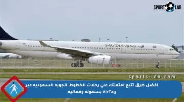 أفضل طرق تتبع أمتعتك على رحلات الخطوط الجوية السعودية عبر AirTag بسهولة وفعالية